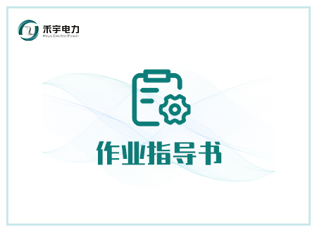 電氣設(shè)備電氣試驗(yàn)現(xiàn)場作業(yè)指導(dǎo)書