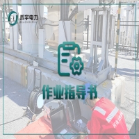 絕緣油和六氟化硫氣體試驗(yàn)作業(yè)指導(dǎo)書