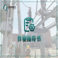 避雷器電氣試驗標(biāo)準(zhǔn)化作業(yè)指導(dǎo)書